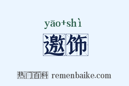 邀饰是什么意思的图片